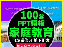 高中家庭教育成功家长教子技巧家教心理学育儿沟通PPT课...