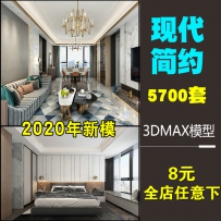 现代简约3d模型 后现代风格港式客厅餐厅室内家装3dmax效果...