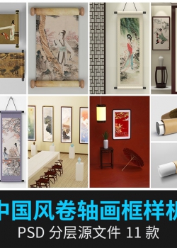 国潮中国风古代卷轴画框画像文创VI展示贴图样机psd设计素...