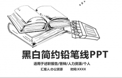 黑白简约铅笔手绘个人简历招聘PPT模板