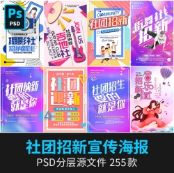 新款校园社团纳新psd海报协会招新招生活动宣传单PS设计素...