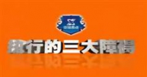 王笑菲执行的三大障碍,王笑菲执行的三大障碍讲座视频在...