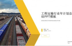 黄色扁平化物流运输行业年计划总结PPT模板