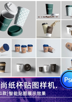 纸杯奶茶杯咖啡杯一次性水杯文创logo样机VI展示效果psd设...