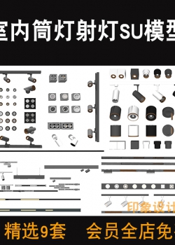 现代家装工装室内筒灯射灯SU模型轨道灯工业风loft草图大...