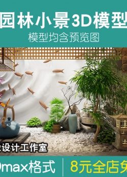 新中式禅意园林景观小品3dmax花园庭院假山植物墙3d模型素材