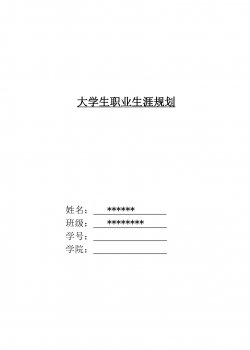 大学生职业生涯规划-车辆工程.doc