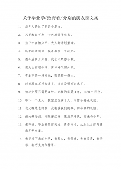 18.关于毕业季致青春分别的朋友圈文案-14条.doc