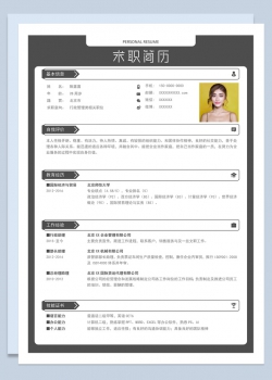 黑色商务风格行政管理类个人求职简历Word模板