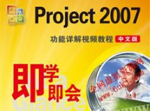 project2007教程全集-project2007使用从基础到实战案例视频教程...