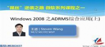 联科 Windows Server 2008 R2管理系列视频教程-王进