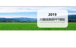 清新唯美川藏线旅游画册PPT模板
