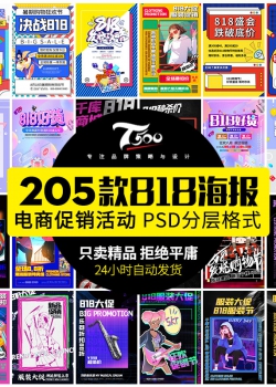 818淘宝天猫购物狂欢电商广告促销打折宣传设计模板海报...