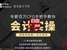 年薪百万CFO手把手教你会计实操课程分享