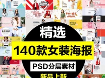 女装服装PSD海报 直通车主图钻展首页详情页PSD分层素材模...