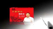 徐文明巴索理论博弈法全集在线观看与下载