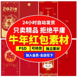 2021牛年贺新春PSD模板春节红色压岁红包国潮风牛年插画素...