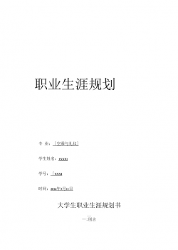 空乘专业职业生涯规划模版.docx