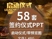 签约启动仪式PPT动态幻灯片模板公司企业大气科技年终开...