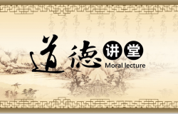 传统复古中国风道德讲堂国学经典PPT模板
