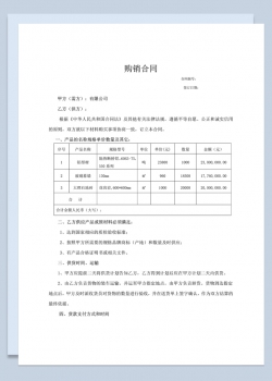 标准全面材料采购合同建筑材料购销合同范本Word模板