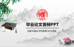 创意中国风学校教育毕业论文答辩PPT模板