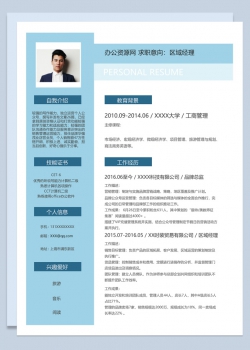 蓝色商务风格区域经理职业个人求职简历Word模板