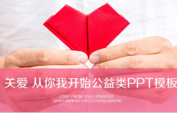 红色纸心关爱公益活动工作总结会议报告PPT