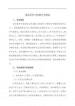 食品职业学院食品营养与检测专业规划.doc