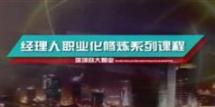 刘辉职业经理自我执行力提升,刘辉职业经理自我执行力提...