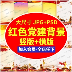 高清党建党公告栏JPG图片背景素材PS设计图库高清展板海报...