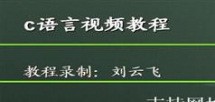 C语言视频教程在线学习与下载-自学去刘云飞