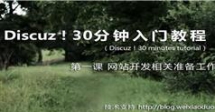 Discuz X3 入门教程-Discuz X3 30分钟入门教程全套高清视频(共10...