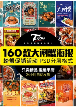 中秋美食餐饮阳澄湖大闸蟹电商宣传广告促销海报设计PSD...