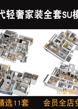 现代轻奢风格家装全套整套SU模型整体空间客餐厅厨卫草图...