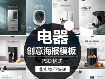 创意时尚电器小家电冰箱洗衣机宣传广告海报PSD模板PS设计...