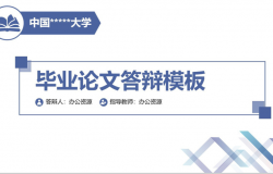 简洁实用商务毕业论文答辩PPT模板