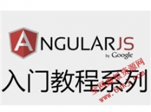 AngularJS框架自学轻松入门视频教程（18集）