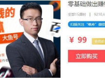 唯库付费课程：零基础做出赚钱的多平台自媒体（售价99元）