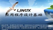 国嵌嵌入式LINUX视频教程-LINUX应用开发班