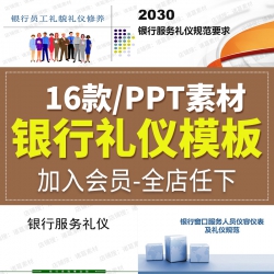 银行礼仪培训银行柜面服务技巧员工举止形象入职培训课...