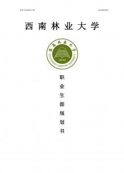 职业生涯规划书[1].doc