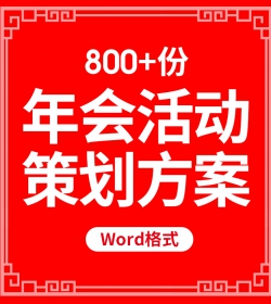 word年会活动策划方案企业晚会年会流程创意节目小游戏主...