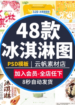 冰淇淋雪糕甜筒店铺活动促销打折扣宣传单海报PSD模版设...