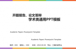 开题报告论文答辩学术类通用PPT模板