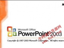 PowerPoint2003视频教程-PowerPoint2003从入门到精通视频教程