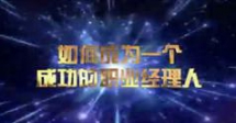 如何成为一个成功的职业经理人,余世维如何成为一个成功...