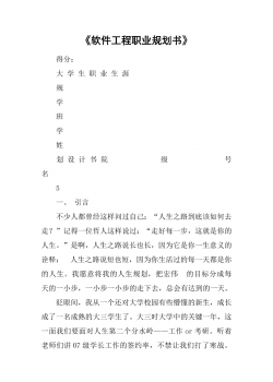 《软件工程职业规划书》.docx