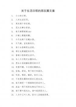 11.关于生活日程的朋友圈文案-33条.doc