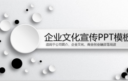 黑白创意微立体公司简介企业文化宣传PPT模板